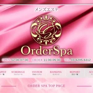 新宿・池袋・上野メンズエステ｜Order Spa(オーダースパ)の口コミ＆体験談