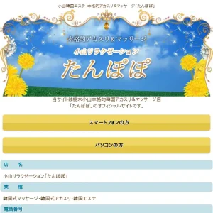 小山韓国アカスリメンズエステ｜たんぽぽの口コミ＆体験談