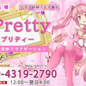 高田馬場メンズエステ｜Pretty(プリティー)の口コミ＆体験談