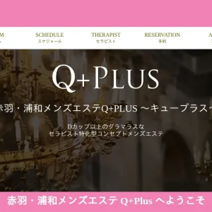 赤羽・浦和メンズエステ｜キュープラス(Q Plus)の口コミ＆体験談