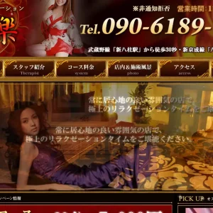 新八柱・八柱メンズエステ｜楽楽の口コミ＆体験談