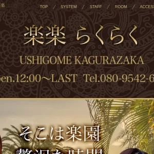 牛込神楽坂メンズエステ｜楽楽の口コミ＆体験談