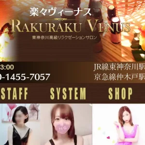 東神奈川・仲木戸メンズエステ｜楽々ヴィーナス(RAKURAKU VENUS)の口コミ&体験談