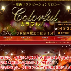 関内メンズエステ｜カラフル(colorful)の口コミ＆体験談