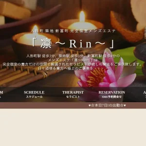 人形町・築地・新富町メンズエステ｜凛(Rin)の口コミ＆体験談