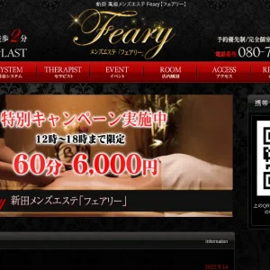 新田メンズエステ｜Feary(フェアリー)の口コミ＆体験談
