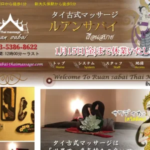 大久保・新大久保タイ古式マッサージ｜ルアンサバイの口コミ＆体験談
