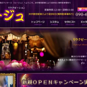 宇都宮メンズエステ｜台湾式マッサージ ルージュの口コミ＆体験談