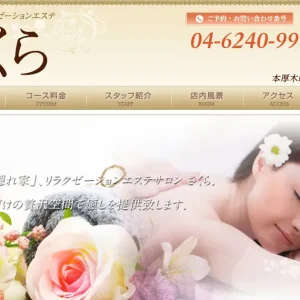 本厚木メンズエステ｜さくらの口コミ＆体験談
