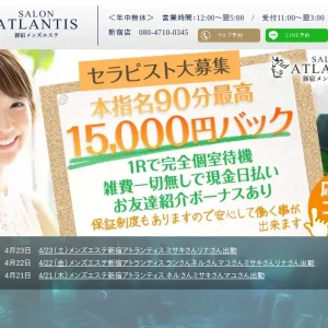 新宿・池袋メンズエステ｜アトランティスの口コミ＆体験談