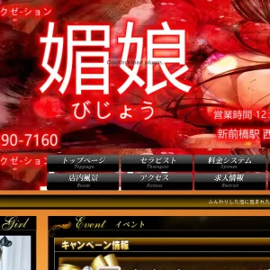 新前橋メンズエステ｜媚娘(びじょう)の口コミ＆体験談