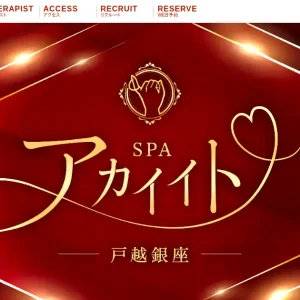戸越銀座メンズエステ｜SPA アカイイトの口コミ＆体験談