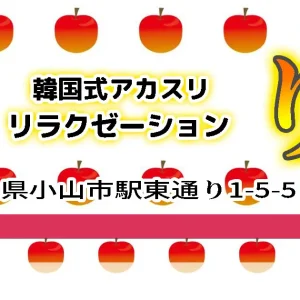 小山メンズエステ｜韓国エステりんごの口コミ＆体験談