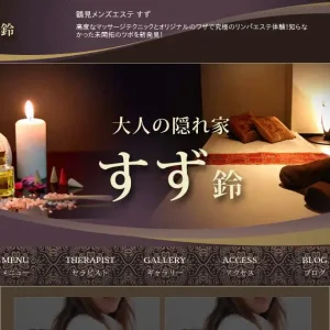 鶴見メンズエステ｜すずの口コミ＆体験談