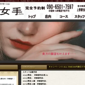 上野メンズエステ｜女手(JOSYU)の口コミ＆体験談