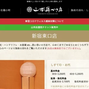 新宿・秋葉原メンズエステ｜山本耳かき店の口コミ＆体験談