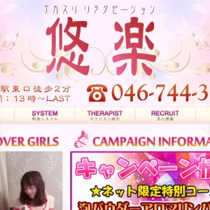 大船メンズエステ｜悠楽の口コミ＆体験談