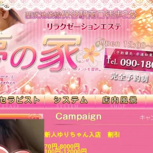 保谷メンズエステ｜夢の家の口コミ＆体験談