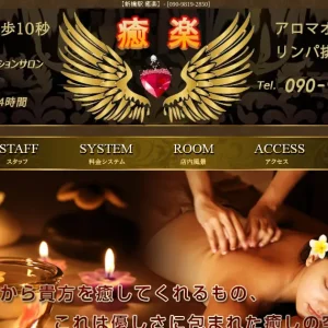 新橋メンズエステ｜癒楽の口コミ＆体験談