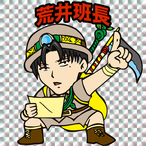 荒井班長