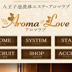 八王子メンズエステ｜アロマラブ(Aroma Love)の口コミ＆体験談