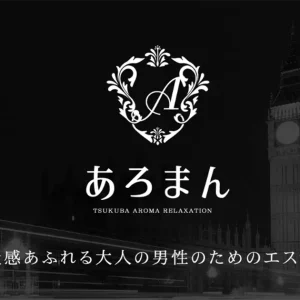 つくばメンズエステ｜あろまんの口コミ＆体験談