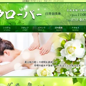 臼井メンズエステ｜クローバーの口コミ＆体験談