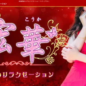 新宿メンズエステ｜宏華(コウカ)の口コミ＆体験談