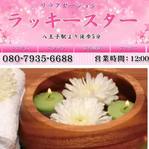 八王子メンズエステ｜ラッキースターの口コミ＆体験談