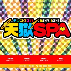 越谷・春日部メンズエステ｜天獄SPAの口コミ＆体験談