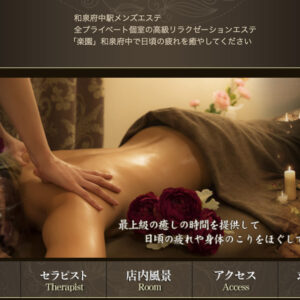 和泉府中メンズエステ｜楽園の口コミ＆体験談