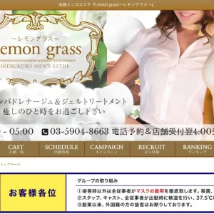 池袋メンズエステ｜Lemon grass(レモングラス)の口コミ＆体験談