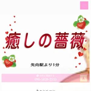 矢向メンズエステ｜癒しの薔薇の口コミ＆体験談