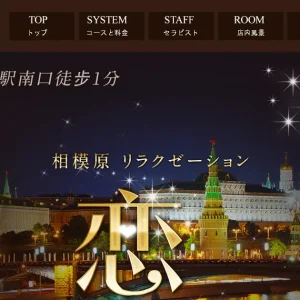 相模原メンズエステ｜恋の口コミ＆体験談