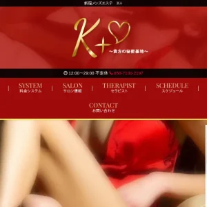 新宿御苑前・飯田橋メンズエステ｜K+の口コミ＆体験談