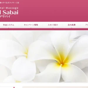 高田馬場タイ古式マッサージ｜ヌアサバイの口コミ＆体験談