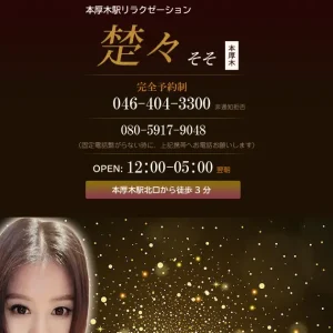 本厚木メンズエステ｜楚々(SOSO)の口コミ＆体験談