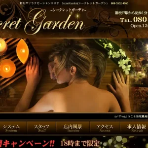 新松戸メンズエステ｜Secret Garden(シークレットガーデン)の口コミ＆体験談