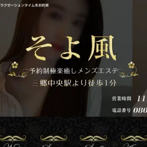 三郷中央メンズエステ｜そよ風の口コミ＆体験談
