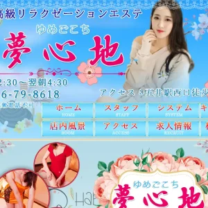 五井メンズエステ｜夢心地(ゆめごこち)の口コミ＆体験談