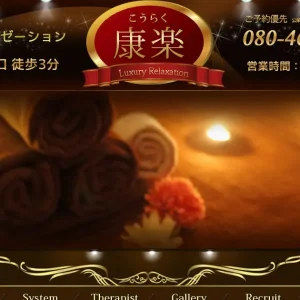 八王子メンズエステ｜康楽(こうらく)の口コミ＆体験談