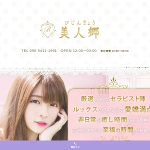 日吉メンズエステ｜美人郷(びじんきょう)の口コミ＆体験談