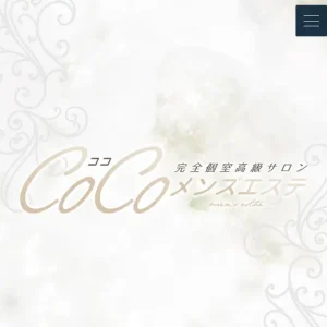 研究学園メンズエステ｜CoCoメンズエステの口コミ＆体験談