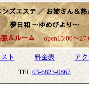 目黒メンズエステ｜夢日和の口コミ＆体験談