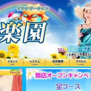 東神奈川メンズエステ｜楽園の口コミ＆体験談