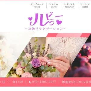 飯能メンズエステ｜ルビーの口コミ＆体験談