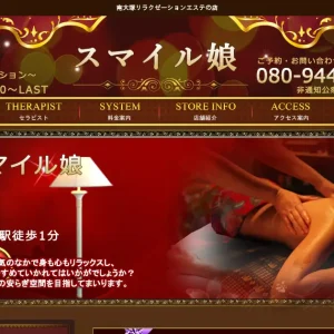 南大塚メンズエステ｜スマイル娘の口コミ＆体験談
