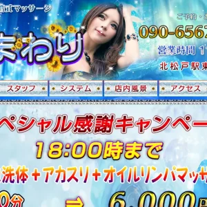北松戸メンズエステ｜ひまわりの口コミ＆体験談