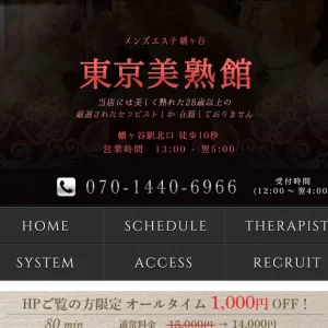 幡ヶ谷メンズエステ｜東京美熟館の口コミ＆体験談