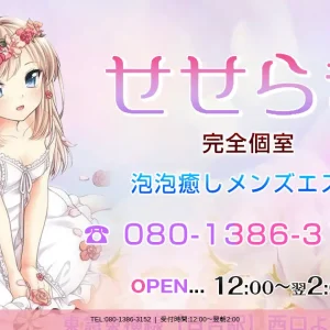 日吉メンズエステ｜せせらぎの口コミ＆体験談